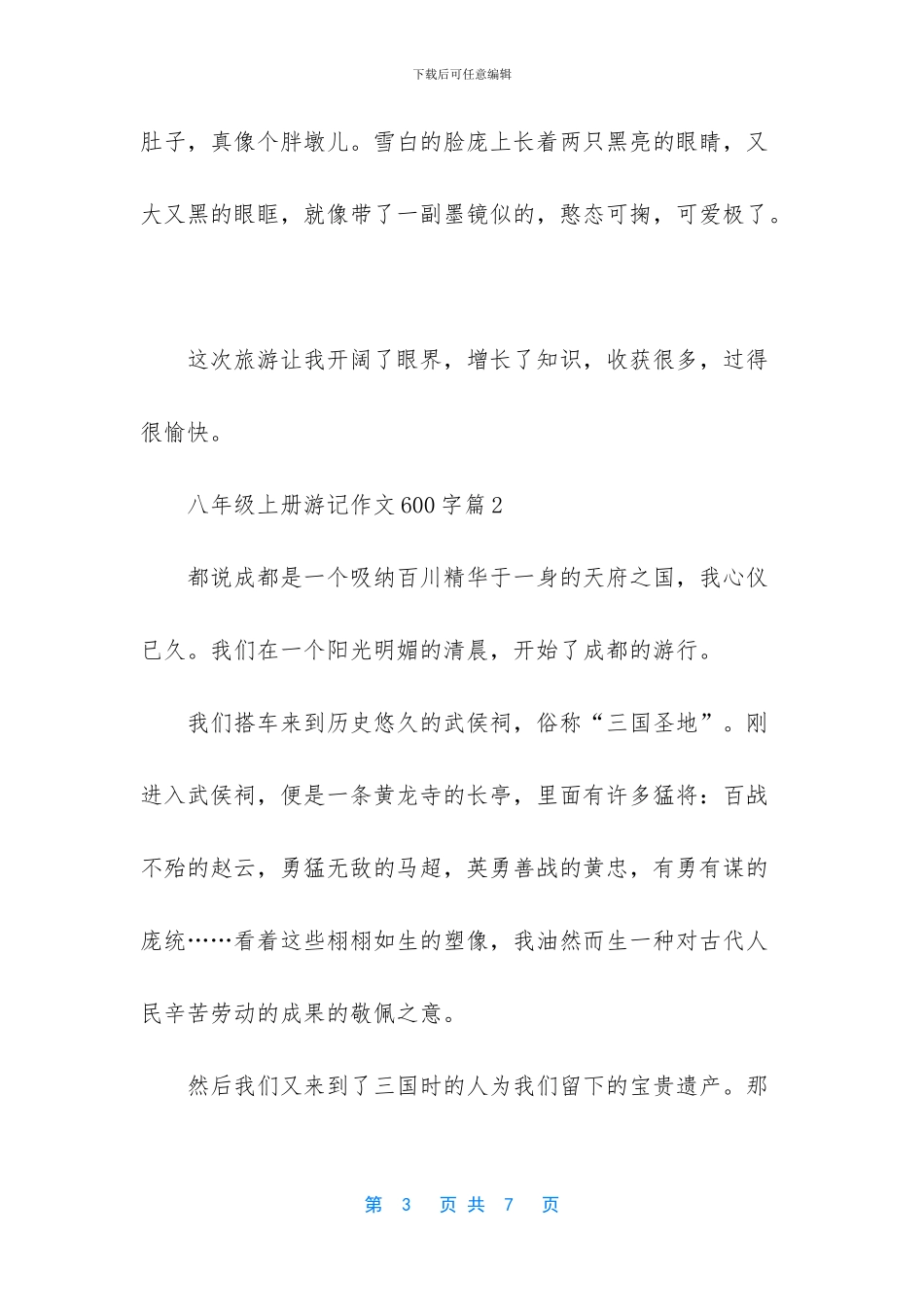 八年级上册游记作文600字_第3页