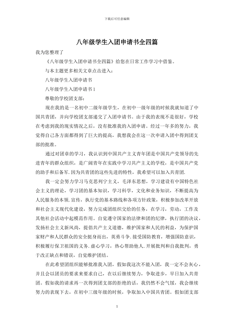 八年级学生入团申请书全四篇_第1页