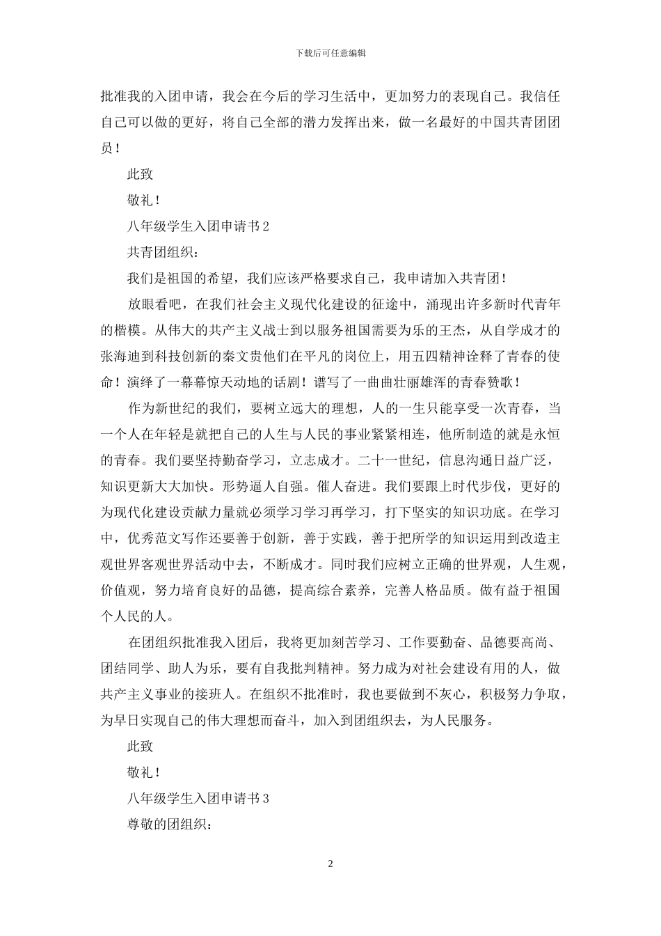 八年级学生入团申请书全四篇_第2页