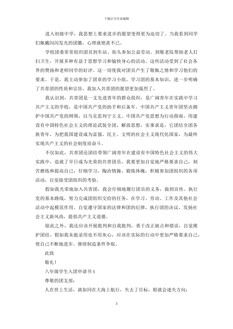 八年级学生入团申请书全四篇_第3页