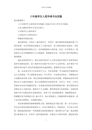 八年级学生入团申请书全四篇