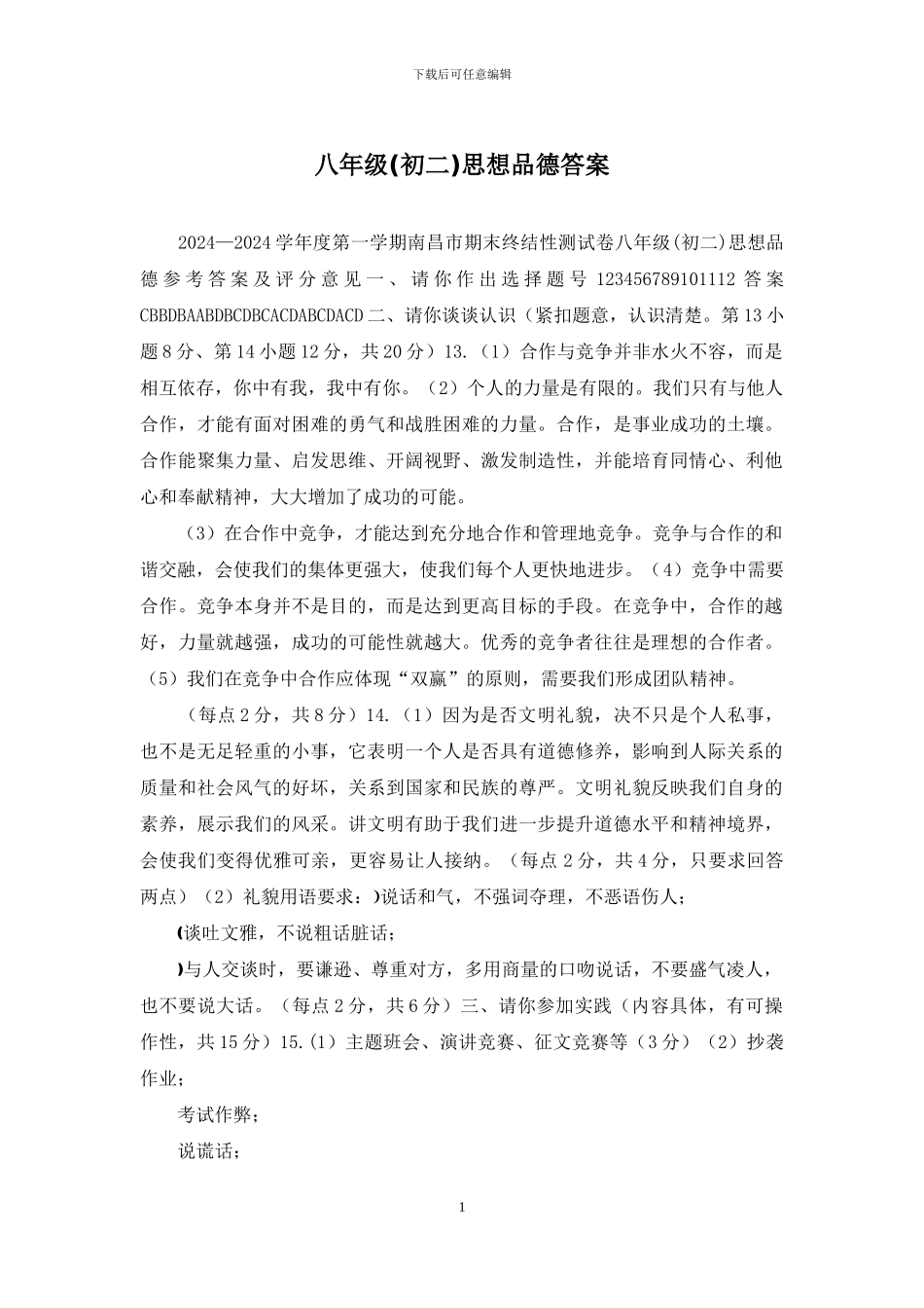 八年级思想品德答案_第1页