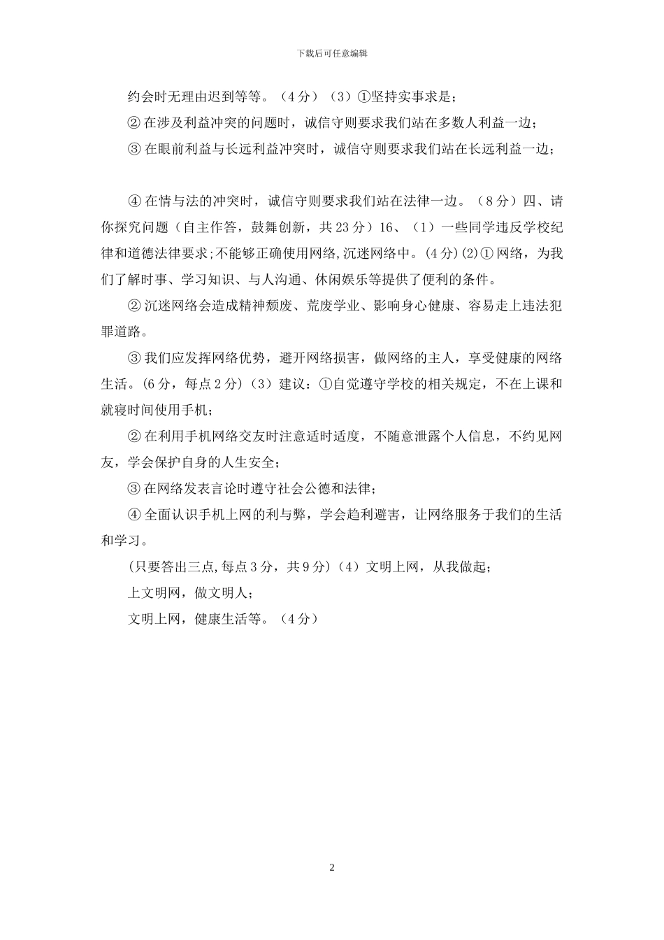 八年级思想品德答案_第2页