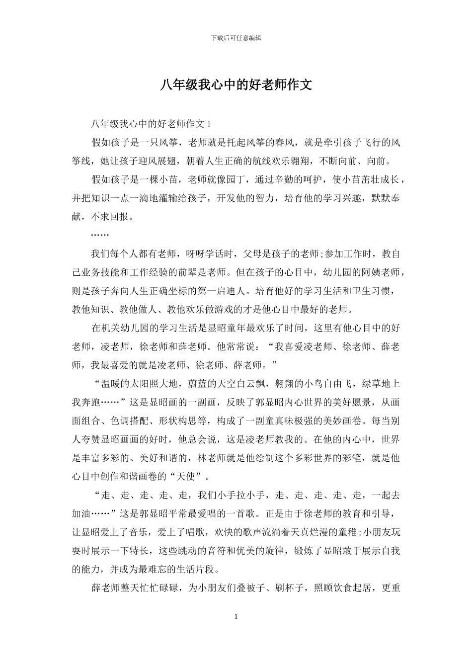八年级我心中的好老师作文_第1页