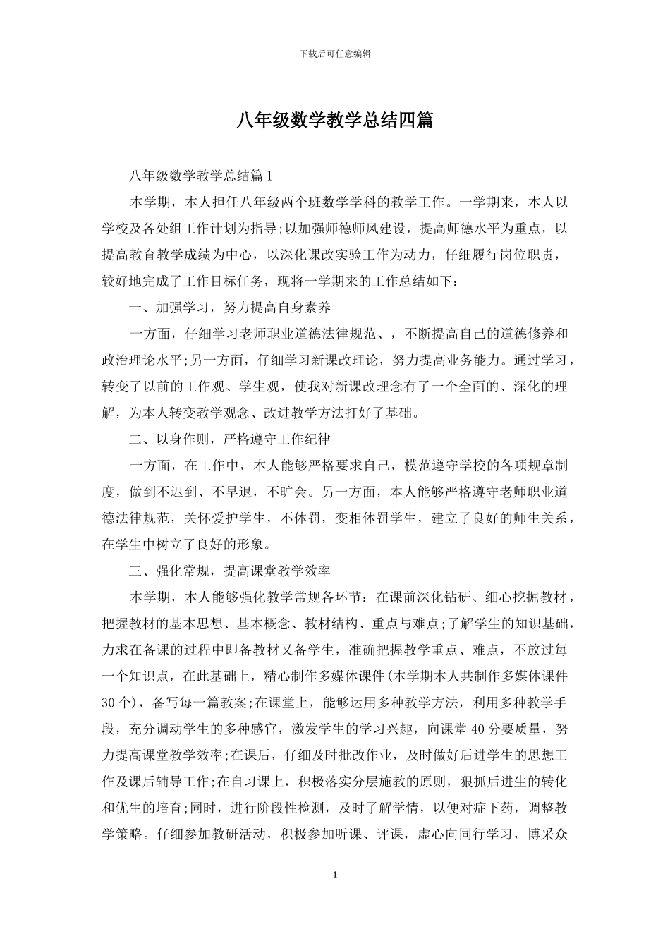 八年级数学教学总结四篇_第1页
