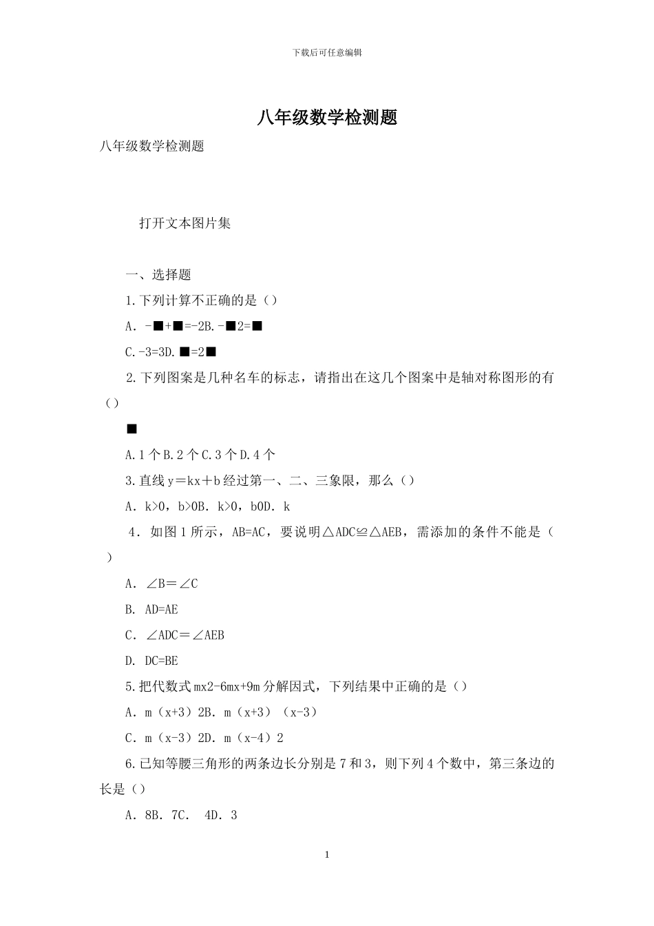 八年级数学检测题_第1页