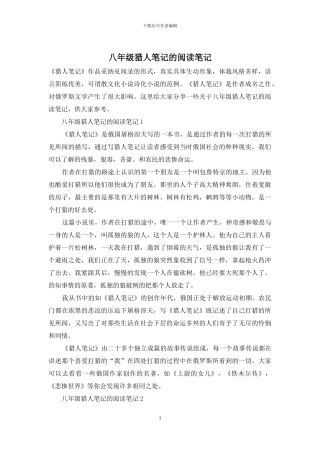 八年级猎人笔记的阅读笔记