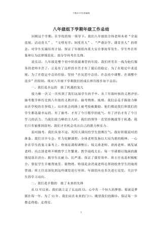 八年级组下学期年级工作总结