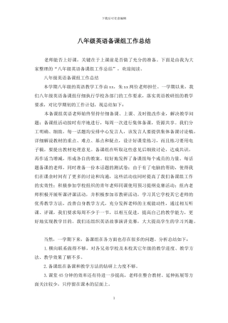 八年级英语备课组工作总结
