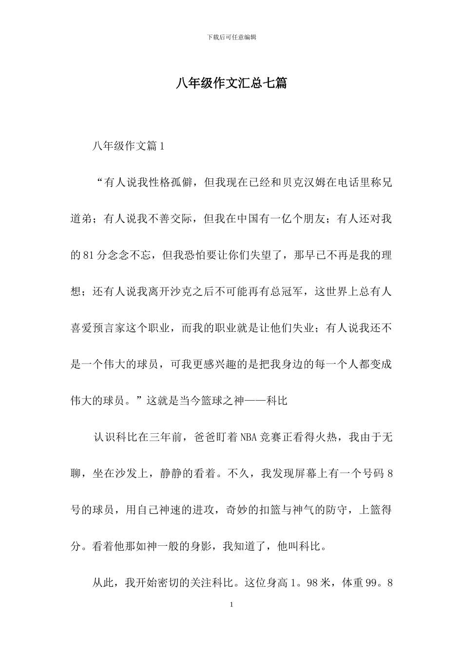 八年级作文汇总七篇_第1页