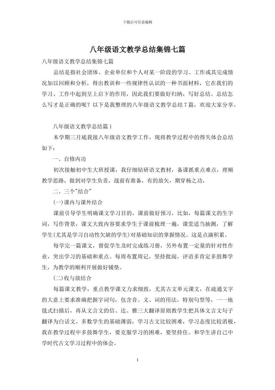 八年级语文教学总结集锦七篇_第1页