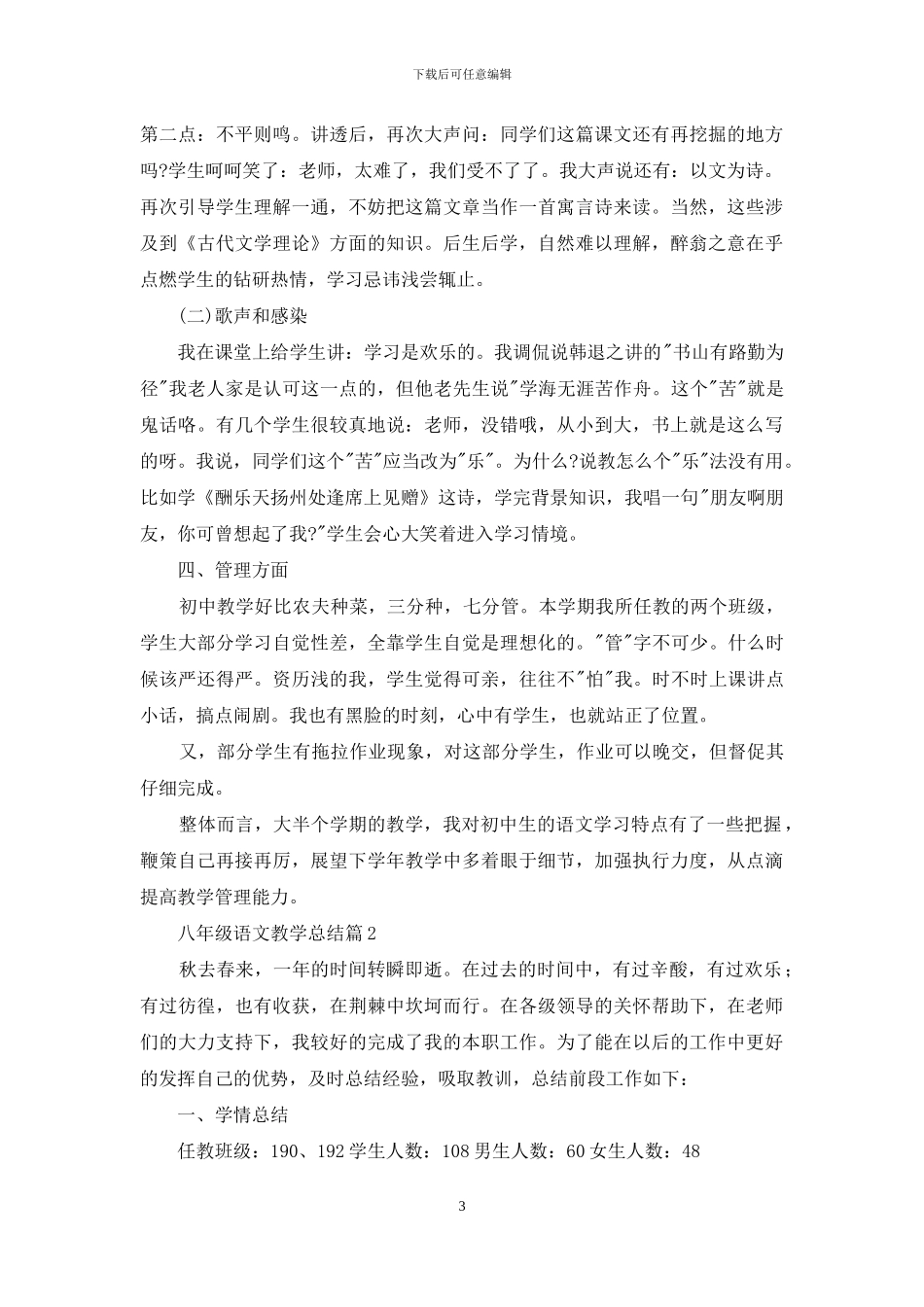 八年级语文教学总结集锦七篇_第3页