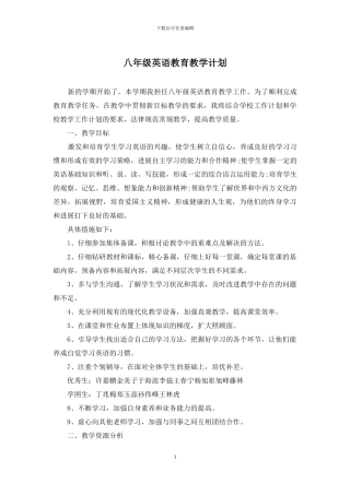 八年级英语教育教学计划