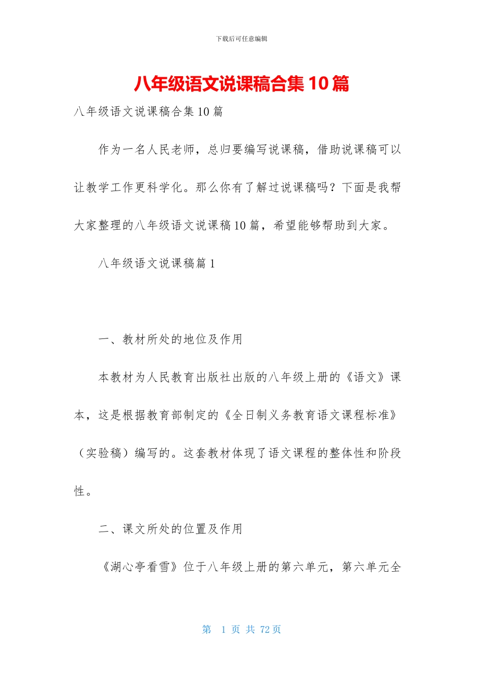 八年级语文说课稿合集10篇_第1页