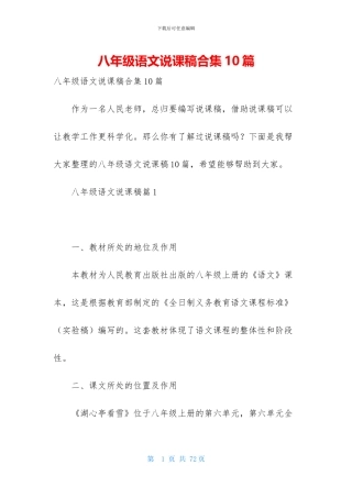 八年级语文说课稿合集10篇