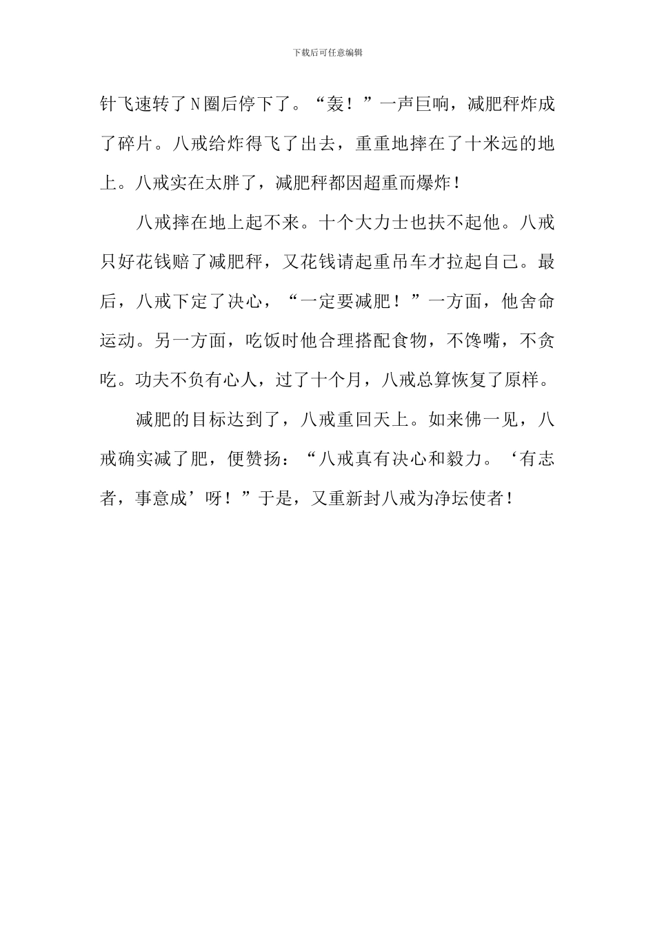 八戒减肥记作文600字_第2页
