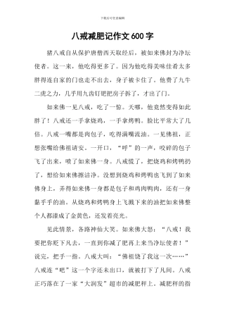 八戒减肥记作文600字