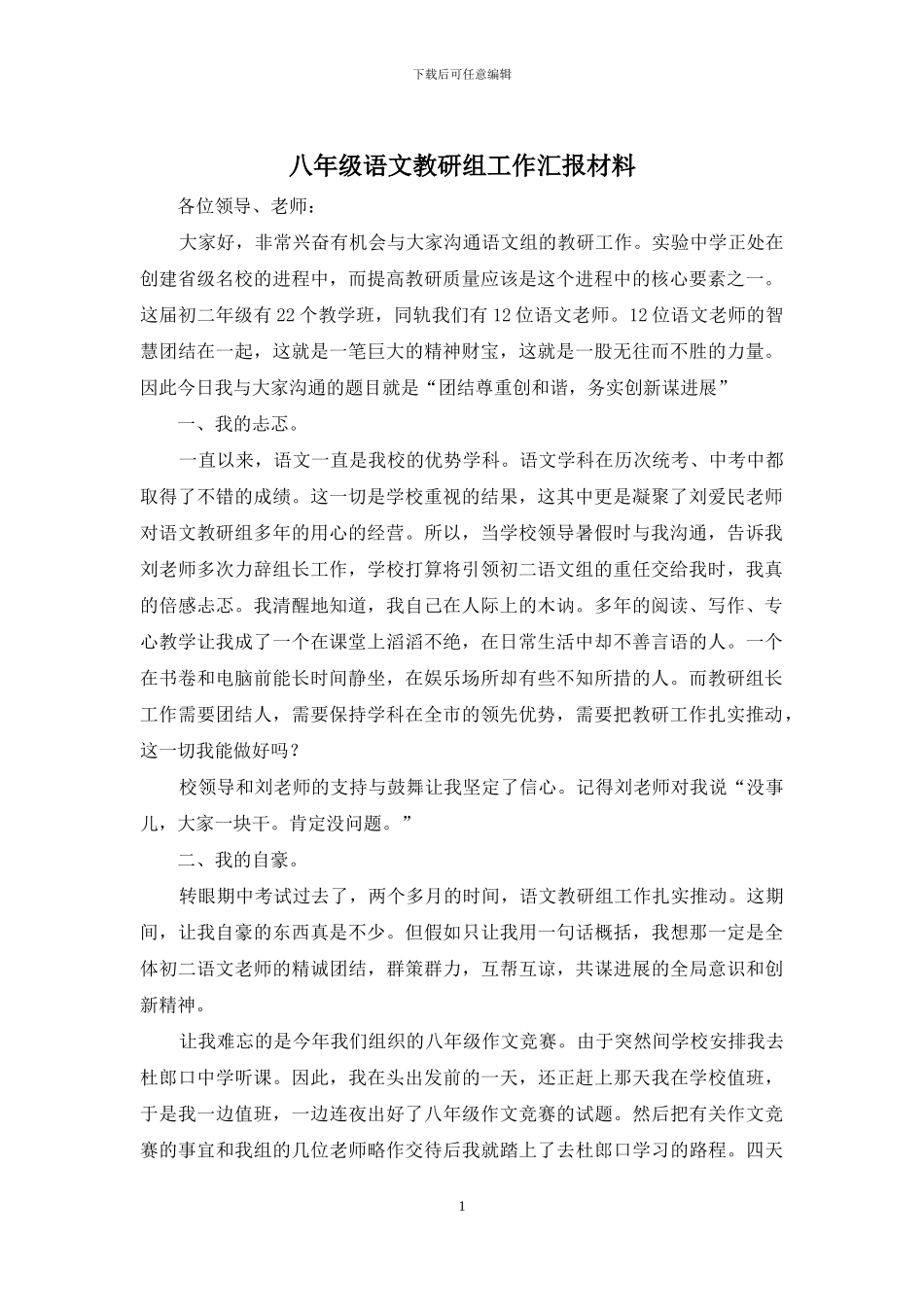 八年级语文教研组工作汇报材料_第1页