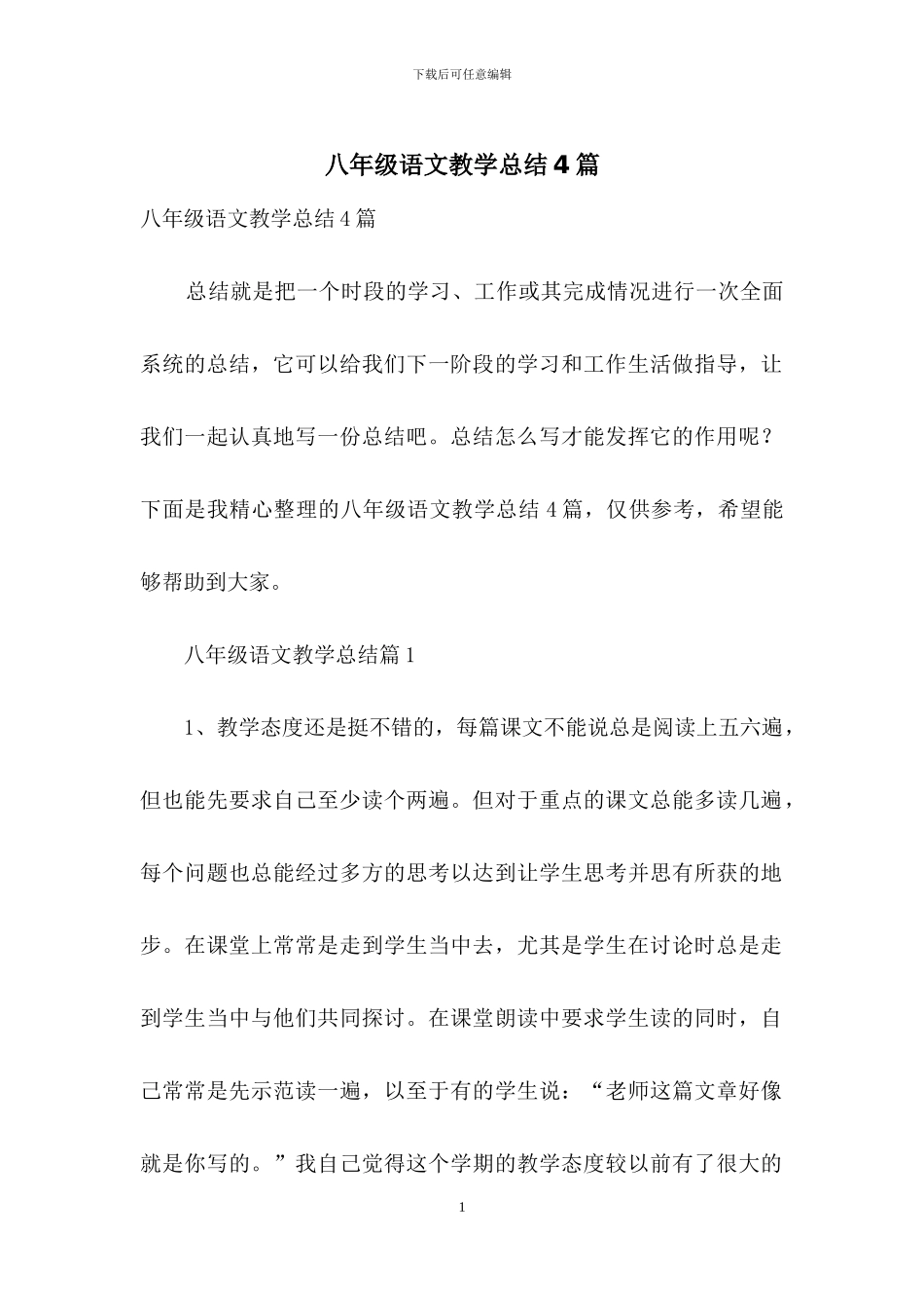 八年级语文教学总结4篇_第1页