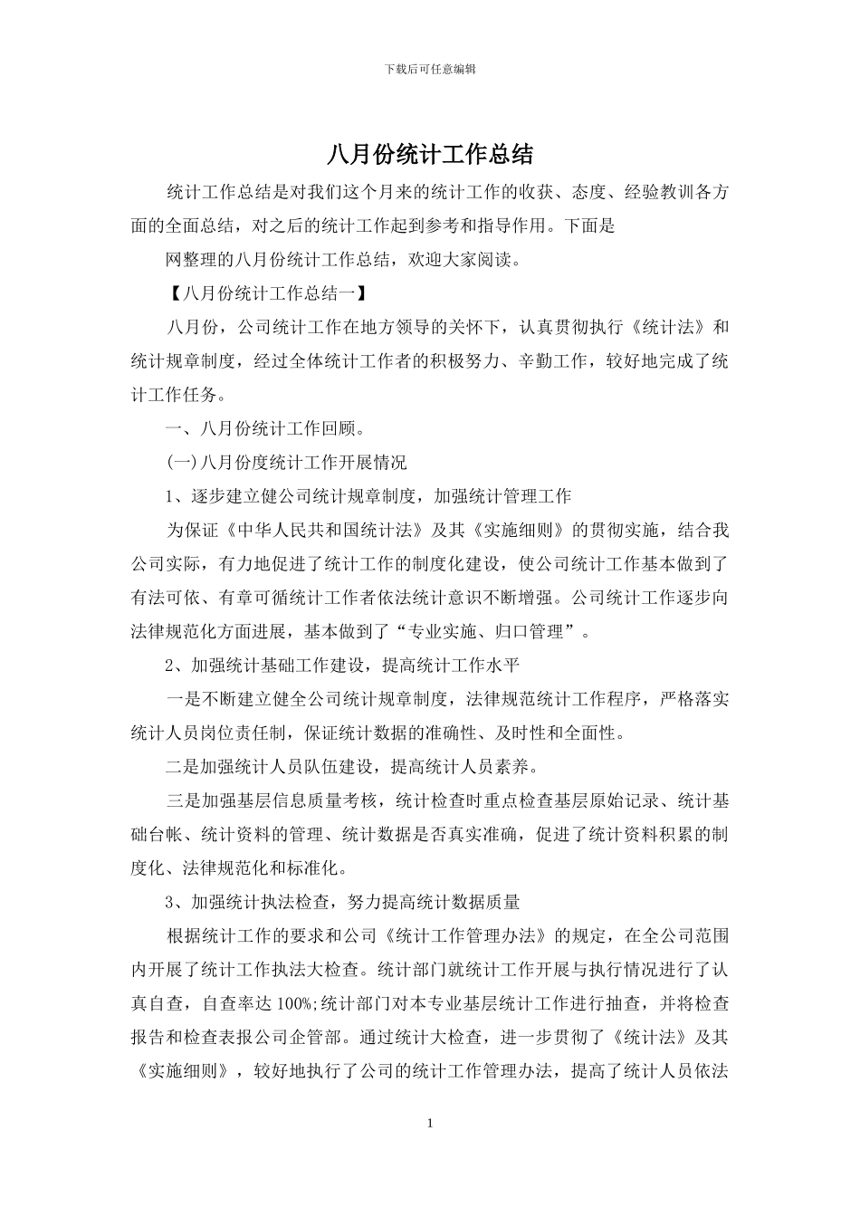 八月份统计工作总结_第1页