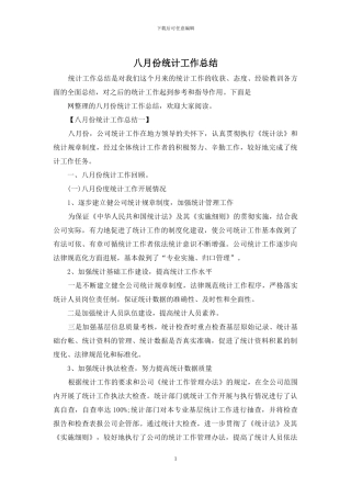 八月份统计工作总结