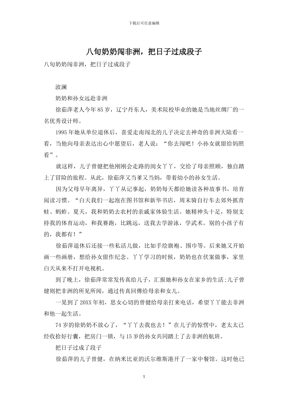 八旬奶奶闯非洲-把日子过成段子_第1页