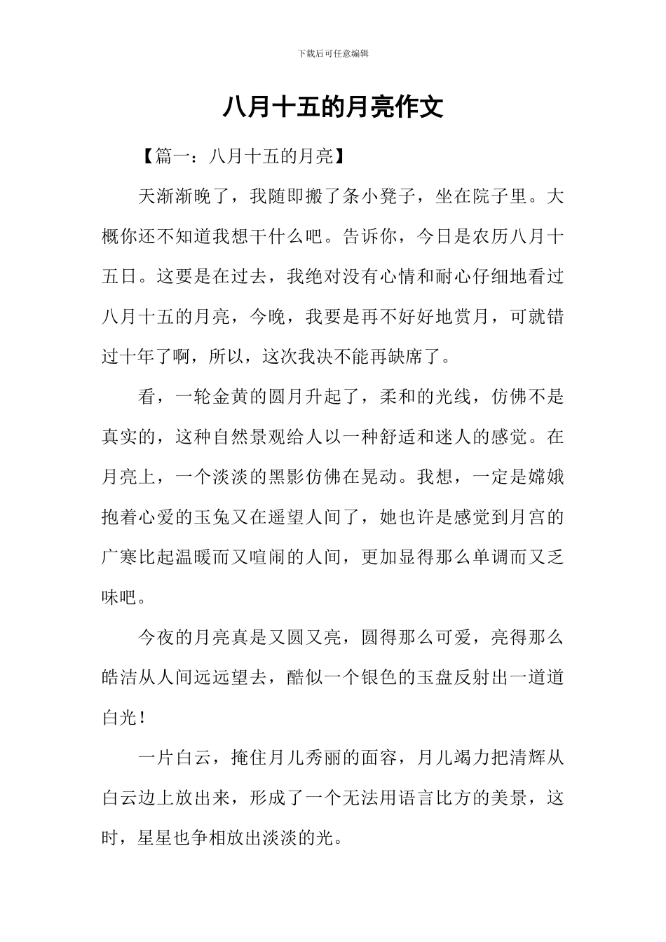 八月十五的月亮作文_第1页