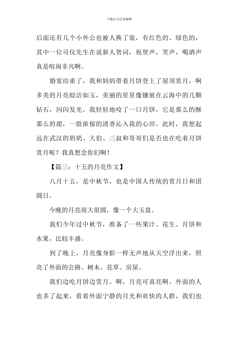 八月十五的月亮作文_第3页