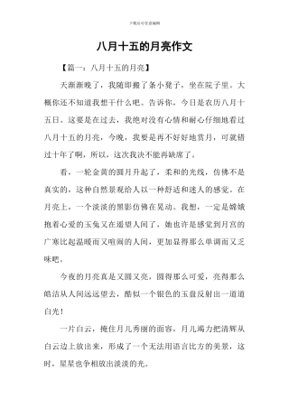八月十五的月亮作文
