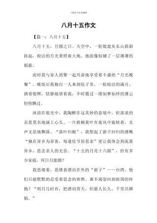 八月十五作文