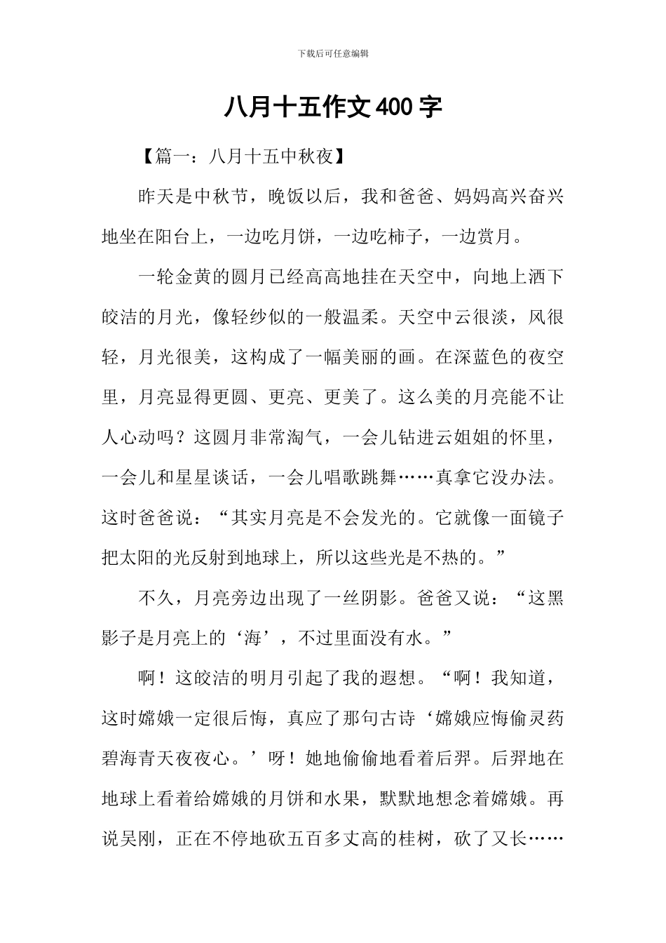 八月十五作文400字-1_第1页