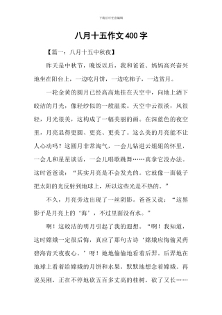 八月十五作文400字-1