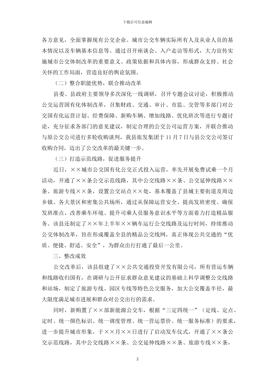 公交由“私”转“公”方便群众出行--——主题教育整治整改典型案例_第2页