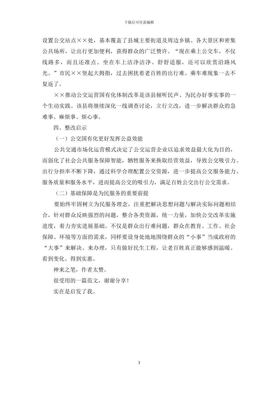 公交由“私”转“公”方便群众出行--——主题教育整治整改典型案例_第3页