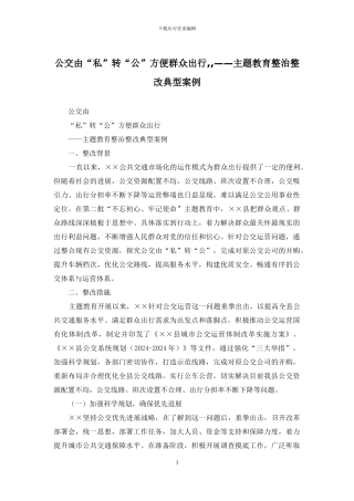 公交由“私”转“公”方便群众出行--——主题教育整治整改典型案例