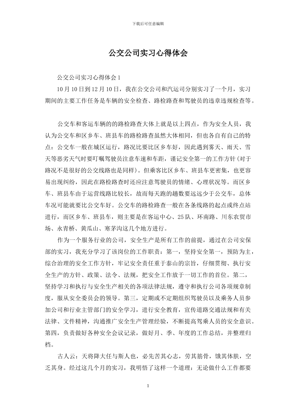 公交公司实习心得体会_第1页