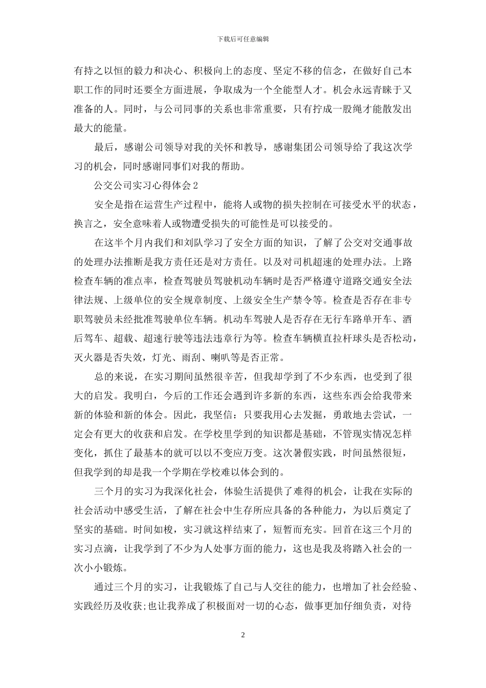 公交公司实习心得体会_第2页