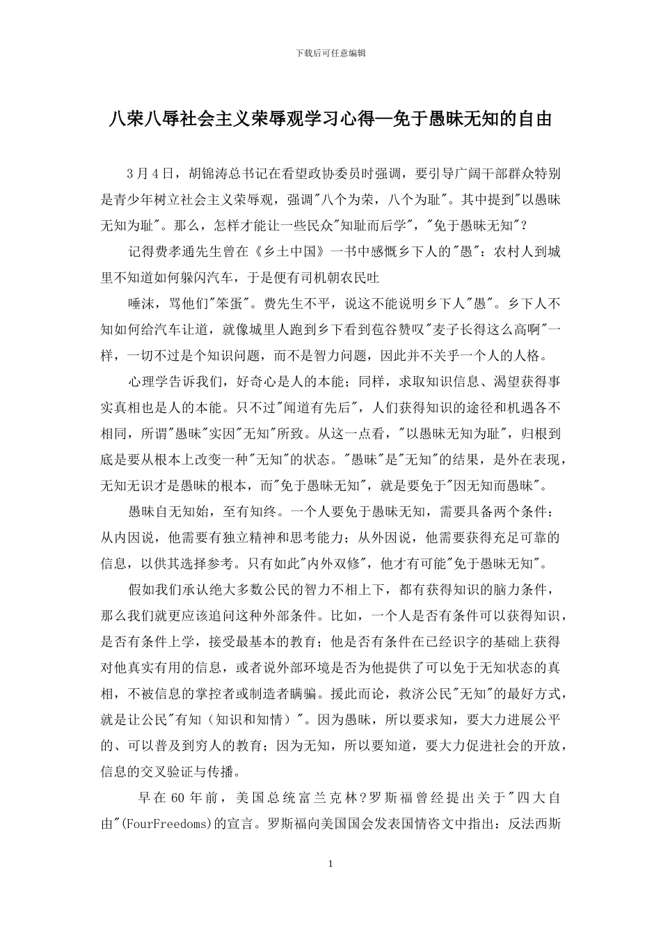 八荣八辱社会主义荣辱观学习心得—免于愚昧无知的自由_第1页