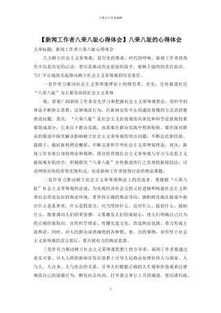 八荣八耻的心得体会