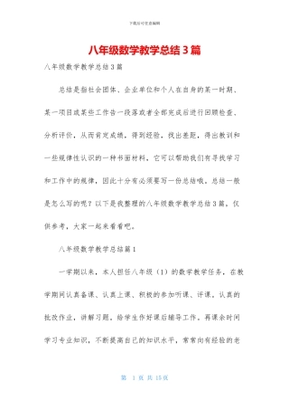 八年级数学教学总结3篇