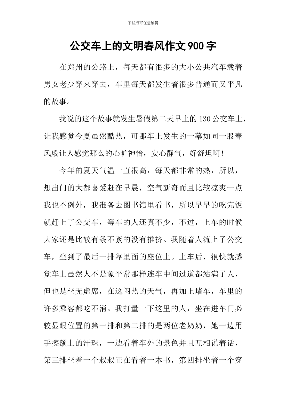 公交车上的文明春风作文900字_第1页