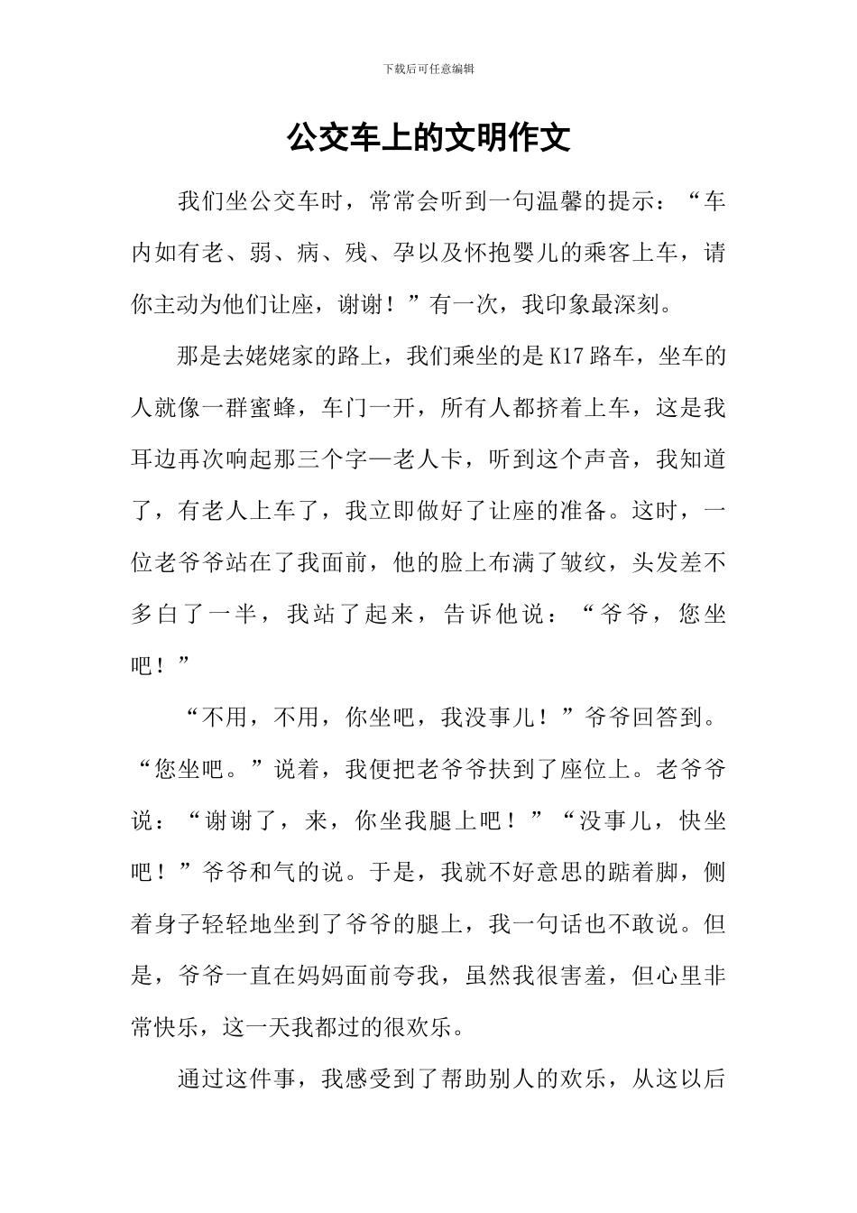 公交车上的文明作文_第1页