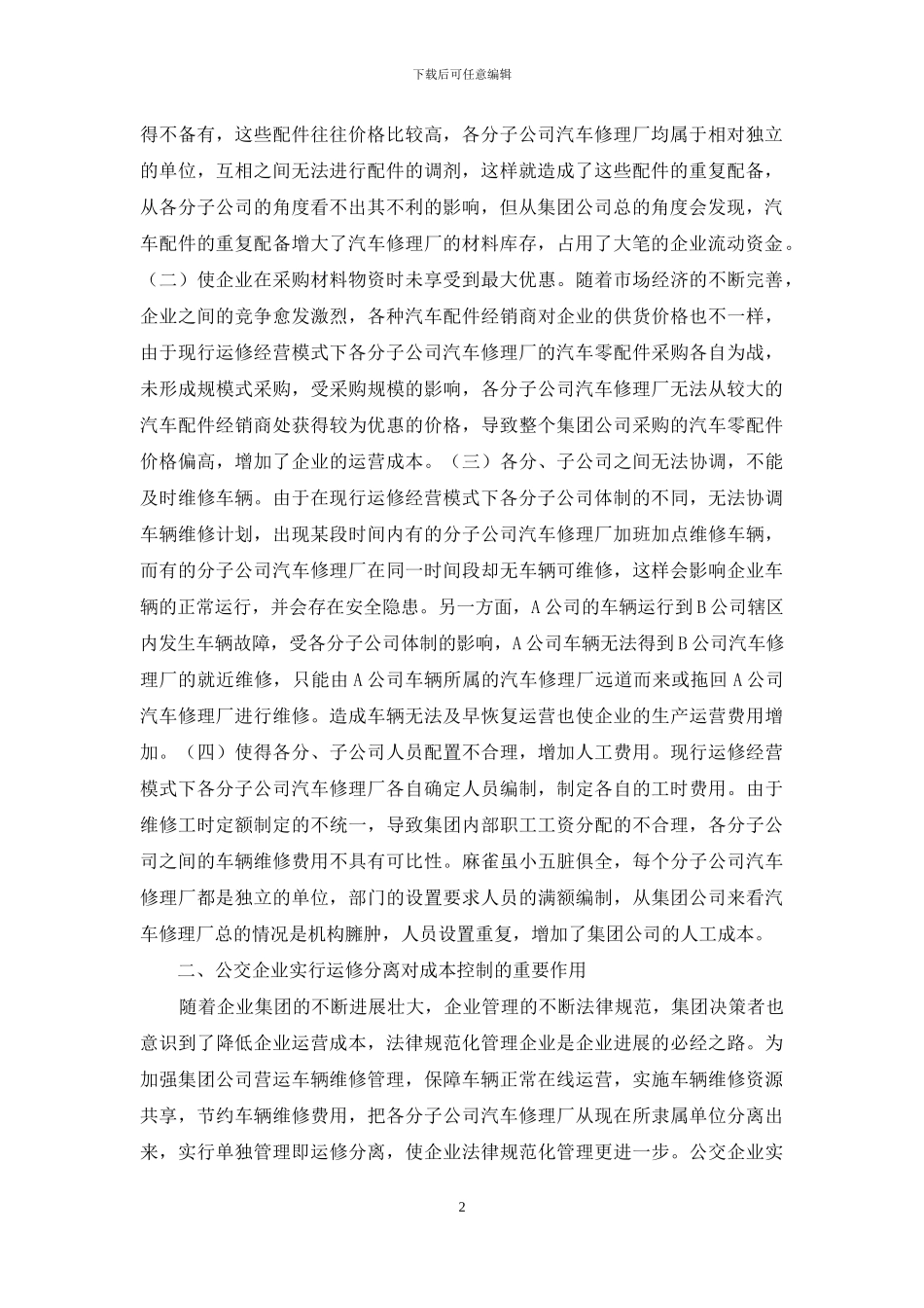 公交企业运修分离管理模式研究_第2页