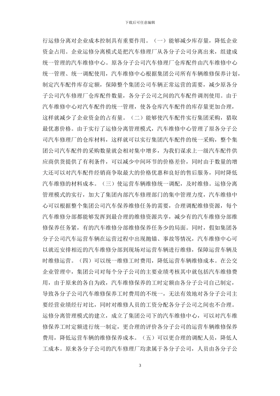 公交企业运修分离管理模式研究_第3页