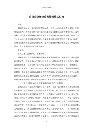 公交企业运修分离管理模式研究
