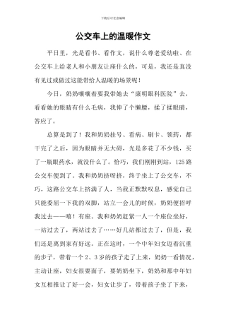 公交车上的温暖作文