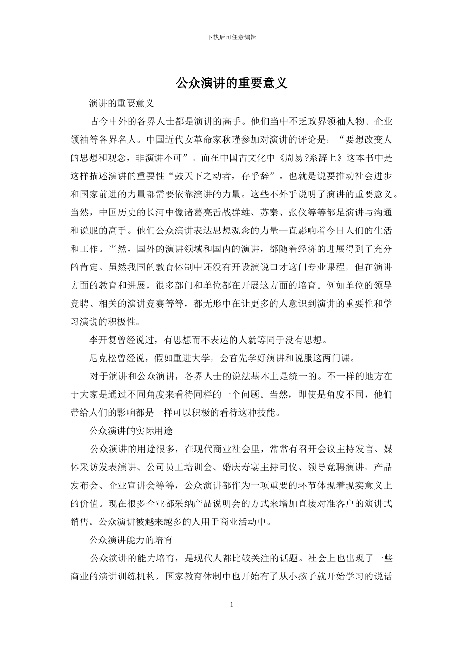 公众演讲的重要意义_第1页