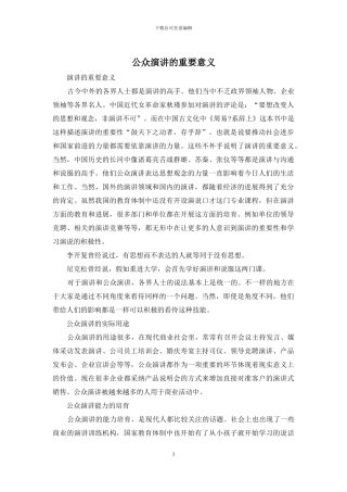 公众演讲的重要意义