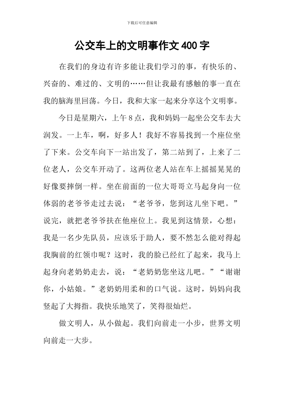 公交车上的文明事作文400字_第1页