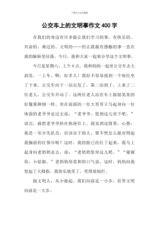 公交车上的文明事作文400字